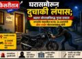 घरासमोरून दुचाकी लंपास; अज्ञात चोरट्याविरुद्ध गुन्हा दाखल