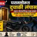 घरासमोरून दुचाकी लंपास; अज्ञात चोरट्याविरुद्ध गुन्हा दाखल