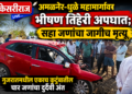 अमळनेर-धुळे महामार्गावर भीषण तिहेरी अपघात; सहा जणांचा जागीच मृत्यू