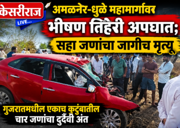 अमळनेर-धुळे महामार्गावर भीषण तिहेरी अपघात; सहा जणांचा जागीच मृत्यू