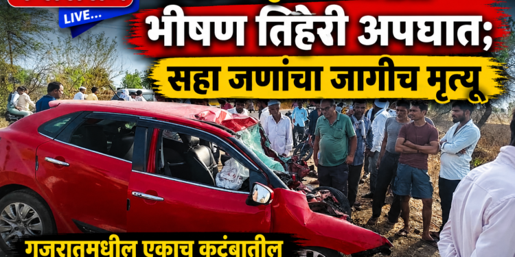 अमळनेर-धुळे महामार्गावर भीषण तिहेरी अपघात; सहा जणांचा जागीच मृत्यू