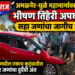 अमळनेर-धुळे महामार्गावर भीषण तिहेरी अपघात; सहा जणांचा जागीच मृत्यू
