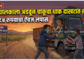 ट्रकचालकाला अडवून चाकूचा धाक दाखवत लूट; ६,४८४ रुपयांचा ऐवज लंपास