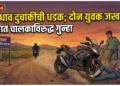 भरधाव दुचाकीची धडक; दोन युवक जखमी, अज्ञात चालकाविरुद्ध गुन्हा