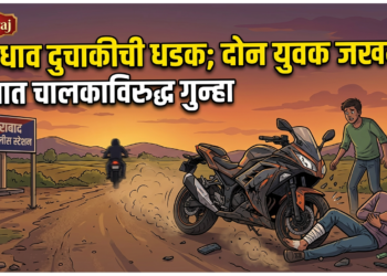 भरधाव दुचाकीची धडक; दोन युवक जखमी, अज्ञात चालकाविरुद्ध गुन्हा