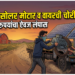 शेतातील सोलर मोटार व वायरची चोरी; १७ हजार रुपयांचा ऐवज लंपास