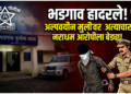 भडगाव तालुक्यात अल्पवयीन मुलीवर अत्याचार; नराधम आरोपीला पोलिसांनी ठोकल्या बेड्या
