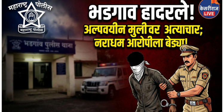 भडगाव तालुक्यात अल्पवयीन मुलीवर अत्याचार; नराधम आरोपीला पोलिसांनी ठोकल्या बेड्या