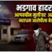 भडगाव तालुक्यात अल्पवयीन मुलीवर अत्याचार; नराधम आरोपीला पोलिसांनी ठोकल्या बेड्या