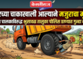 डंपरच्या चाकाखाली आल्याने मजुराचा मृत्यू; अज्ञात चालकाविरुद्ध गुन्हा