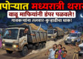 दापोऱ्यात मध्यरात्री थरार! महसूल व पोलिसांच्या गराड्यातून वाळू माफियांनी डंपर पळवले !