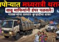 दापोऱ्यात मध्यरात्री थरार! महसूल व पोलिसांच्या गराड्यातून वाळू माफियांनी डंपर पळवले !