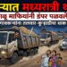 दापोऱ्यात मध्यरात्री थरार! महसूल व पोलिसांच्या गराड्यातून वाळू माफियांनी डंपर पळवले !