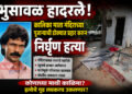 भुसावळ हादरले! कालिका माता मंदिराच्या पूजार्‍याची डोक्यात प्रहार करून निर्घृण हत्या