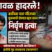 भुसावळ हादरले! कालिका माता मंदिराच्या पूजार्याची डोक्यात प्रहार करून निर्घृण हत्या