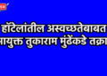 हॉटेलांतील अस्वच्छतेबाबत आयुक्त तुकाराम मुंढेंकडे तक्रार