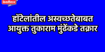 हॉटेलांतील अस्वच्छतेबाबत आयुक्त तुकाराम मुंढेंकडे तक्रार