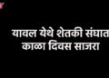 यावल येथे शेतकी संघात काळा दिवस साजरा