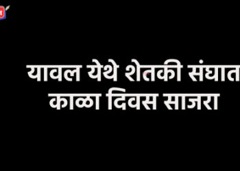 यावल येथे शेतकी संघात काळा दिवस साजरा
