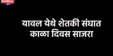 यावल येथे शेतकी संघात काळा दिवस साजरा