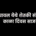 यावल येथे शेतकी संघात काळा दिवस साजरा