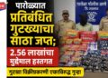 पारोळ्यात प्रतिबंधित गुटख्याचा साठा जप्त; २.५६ लाखांचा मुद्देमाल हस्तगत