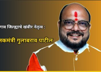 जळगाव जिल्ह्याचे खंबीर नेतृत्व : पालकमंत्री गुलाबराव पाटील