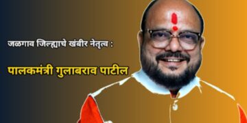 जळगाव जिल्ह्याचे खंबीर नेतृत्व : पालकमंत्री गुलाबराव पाटील