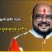 जळगाव जिल्ह्याचे खंबीर नेतृत्व : पालकमंत्री गुलाबराव पाटील