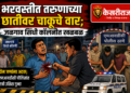 भरवस्तीत तरुणाच्या छातीवर चाकूचे वार; जळगाव सिंधी कॉलनीत खळबळ