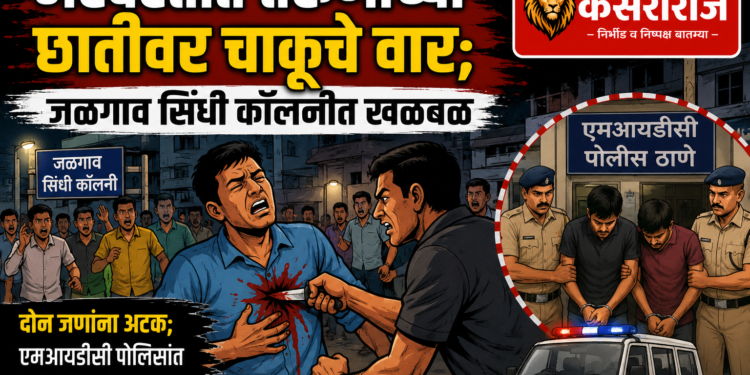 भरवस्तीत तरुणाच्या छातीवर चाकूचे वार; जळगाव सिंधी कॉलनीत खळबळ
