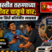 भरवस्तीत तरुणाच्या छातीवर चाकूचे वार; जळगाव सिंधी कॉलनीत खळबळ