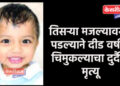 तिसऱ्या मजल्यावरून पडल्याने दीड वर्षीय चिमुकल्याचा दुर्दैवी मृत्यू