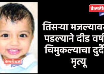 तिसऱ्या मजल्यावरून पडल्याने दीड वर्षीय चिमुकल्याचा दुर्दैवी मृत्यू