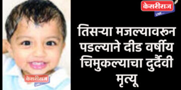 तिसऱ्या मजल्यावरून पडल्याने दीड वर्षीय चिमुकल्याचा दुर्दैवी मृत्यू
