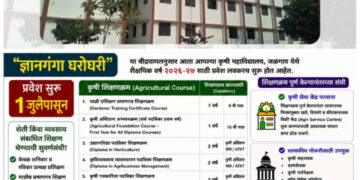 डॉ. उल्हास पाटील कृषी महाविद्यालयात कृषी शिक्षणासाठी प्रवेश प्रक्रिया सुरू