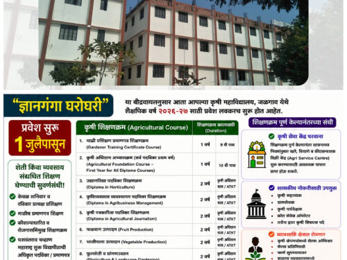 डॉ. उल्हास पाटील कृषी महाविद्यालयात कृषी शिक्षणासाठी प्रवेश प्रक्रिया सुरू