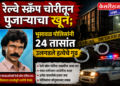 रेल्वे स्क्रॅप चोरीतून पुजाऱ्याचा खून; भुसावळ पोलिसांनी २४ तासांत उलगडले हत्येचे गूढ