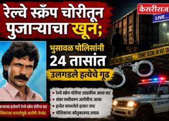 रेल्वे स्क्रॅप चोरीतून पुजाऱ्याचा खून; भुसावळ पोलिसांनी २४ तासांत उलगडले हत्येचे गूढ