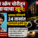 रेल्वे स्क्रॅप चोरीतून पुजाऱ्याचा खून; भुसावळ पोलिसांनी २४ तासांत उलगडले हत्येचे गूढ