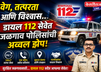 वेग, तत्परता आणि विश्वास… डायल ११२ सेवेत जळगाव पोलिसांची अव्वल झेप