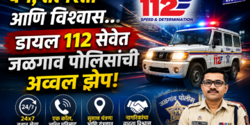 वेग, तत्परता आणि विश्वास… डायल ११२ सेवेत जळगाव पोलिसांची अव्वल झेप