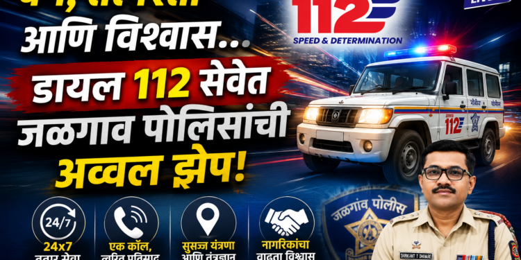 वेग, तत्परता आणि विश्वास… डायल ११२ सेवेत जळगाव पोलिसांची अव्वल झेप