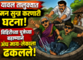 हृदयद्रावक! विहिरीच्या पूजेच्या बहाण्याने अंध माय-लेकाला विहिरीत ढकलले; साडेतीन वर्षाच्या चिमुरड्याचा मृत्यू, सासू व पती गजाआड.