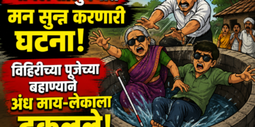 हृदयद्रावक! विहिरीच्या पूजेच्या बहाण्याने अंध माय-लेकाला विहिरीत ढकलले; साडेतीन वर्षाच्या चिमुरड्याचा मृत्यू, सासू व पती गजाआड.