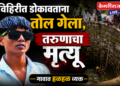 विहिरीत डोकावताना तोल गेल्याने तरुणाचा मृत्यू