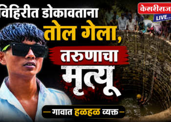 विहिरीत डोकावताना तोल गेल्याने तरुणाचा मृत्यू