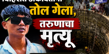 विहिरीत डोकावताना तोल गेल्याने तरुणाचा मृत्यू