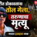 विहिरीत डोकावताना तोल गेल्याने तरुणाचा मृत्यू