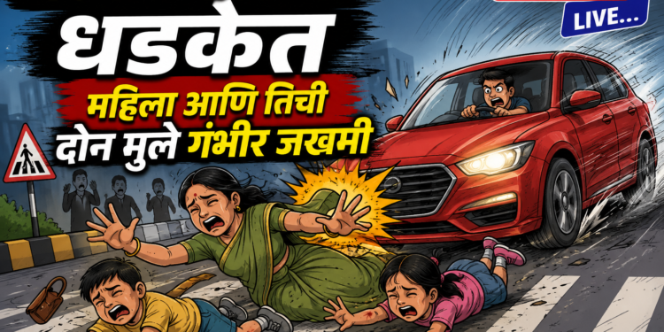 भरधाव कारच्या धडकेत महिला आणि तिची दोन मुले गंभीर जखमी